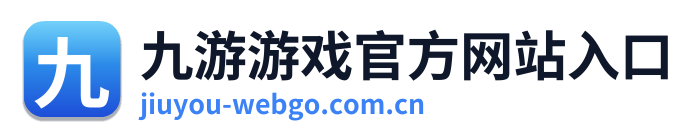 九游游戏官方网站入口